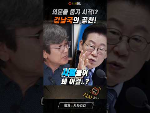 그의 의심의 <strong>시작</strong>! 김남국의원 사퇴부터? #유시민 #이재명대통령 #<strong>김남국</strong>