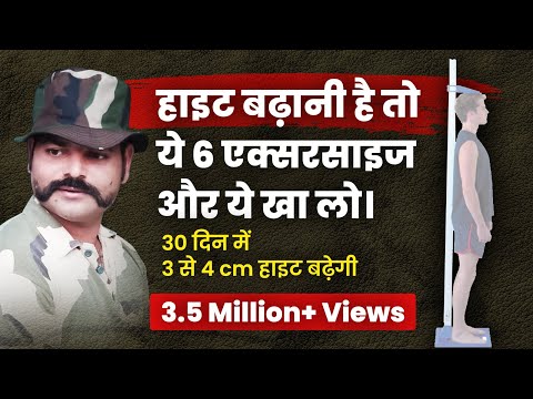6 एक्सरसाइज ओर ये खाओ हाइट 3 से 4 cm बढ़ेगी । height kese badhaye। How To Increase Height ।