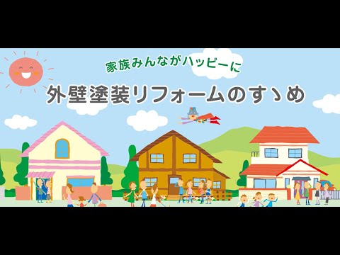 【日本ペイント】「外壁塗装リフォームのすすめ」（塗装工程説明動画）