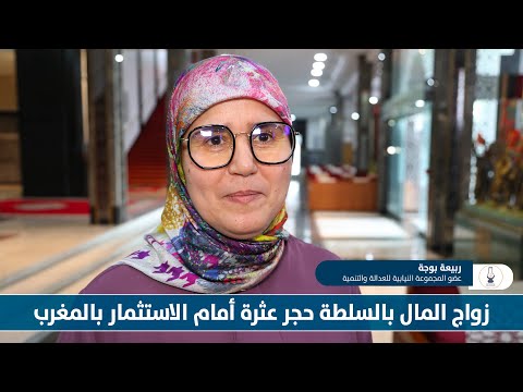 بوجة : زواج المال بالسلطة حجر عثرة أمام الاستثمار بالمغرب