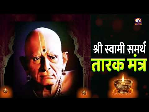 Tarak Mantra 11 Times | स्वामी समर्थ तारक मंत्र ११ वेळा,हा स्वामी तारक मंत्र नक्की ऐका चमत्कार घडेल