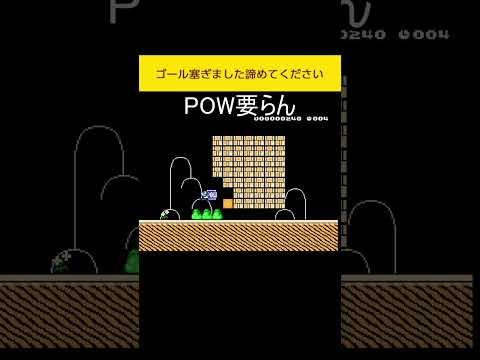 ゴール塞がれてる#shorts#smm2#マリオメーカー2