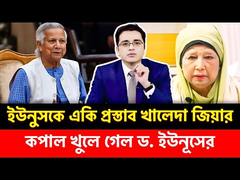 কপাল খুলে গেল ড. ইউনূসের! একি প্রস্তাব খালেদা জিয়ার। Dr Yunus | #khaledazia #yunus #bnp #talkshow