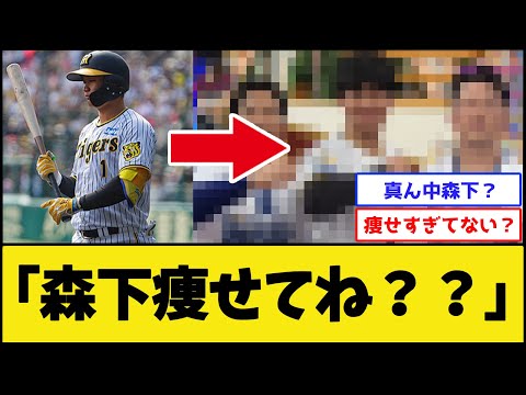 【悲報】阪神森下、痩せる【阪神タイガース】【プロ野球なんJ 2ch プロ野球反応集】