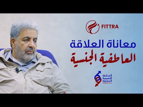 هل المتعة في الاوضاع الجنسية؟ / أسباب معاناة العلاقة العاطفية الجنسية!