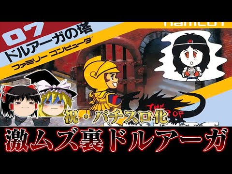 【祝パチスロ化】鬼畜度マックスの激ムズゲー ファミコン版裏ドルアーガの塔を救いたい　レトロゲーム　ゆっくり実況