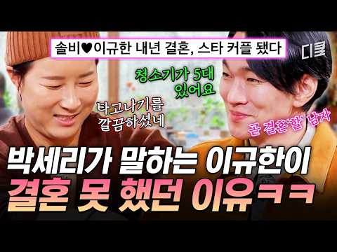 이제는 유부남이 될 남자 <strong>이규한</strong>✨ 박세리도 깜짝 놀란 청소 진심남 이규한의 깔끔함 ㅋㅋ #남겨서뭐하게