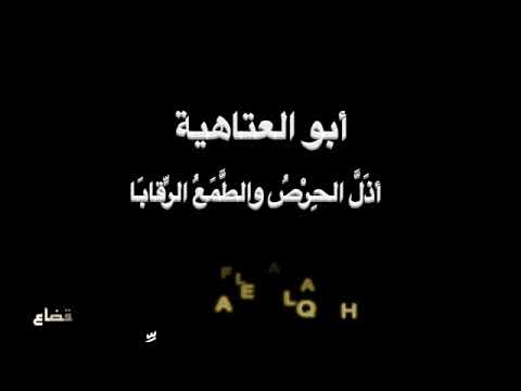 أبو العتاهية - أذَلَّ الحِرْصُ والطَّمَعُ الرِّقابَا ـ بصوت فالح القضاع