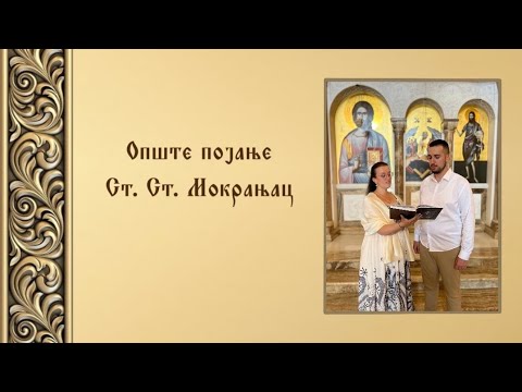 Вечерњи прокимени - Опште појање (Ст. Ст. Мокрањац)