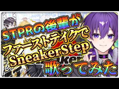 【STPR後輩が】THE FIRST TAKEで SneakerStep　歌ってみた【すとぷり / 騎士X / AMPTAKxCOLORS / めておら / すにすて】