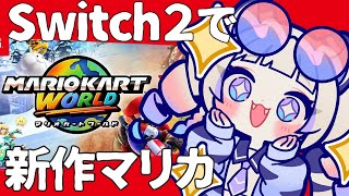 【マリオカート ワールド】Nintendo Switch 2を手にいれたぞ！方向音痴はオープンワールド楽しめるか？！【白虎/Vtuber