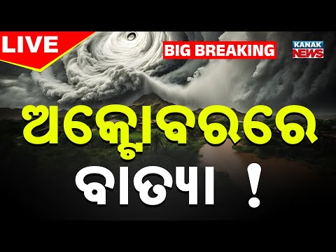 🔴Live ଅକ୍ଟୋବରରେ ବାତ୍ୟା ଭୟ ! Cyclone In October | Cyclonic Strom | Heavy Rain | La Nina | Kanak News