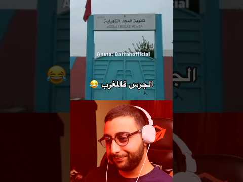 الجرس فالمغرب = نهاية العالم 😂