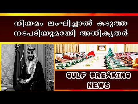 || നിയമലംഘകാർക്ക് കടുത്ത മുന്നറിയിപ്പുമായി അധികൃതർ  ||ഗൾഫ്ന്യൂസ്||