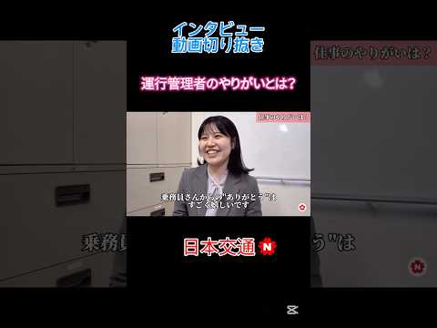 【運行管理者】社員インタビュー/仕事のやりがいとは？【切り抜き】 #新卒採用 #タクシー #やりがい