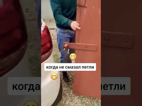 Когда не смазал петли 🔥😁#смех #смешные #смешныевидео #дети #funnyvideo #funnyshorts #лол #приколы