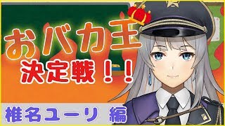 【Vtuber】おバカ王決定戦！！【椎名ユーリ編】