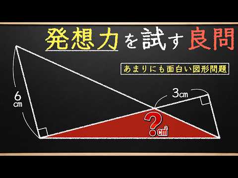 【発想力の一発勝負!】制限時間10秒で解けるオモシロ図形【中学受験の算数】