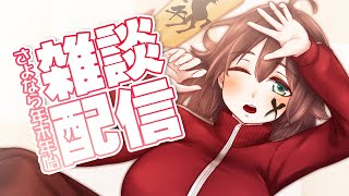 【2026年配信初め】年末年始おしまい雑談【雑談配信/Vtuber】
