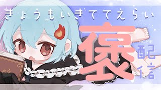 【#定期配信 】きょうもいきててえらいのです＃68【＃火ノ乃たま/＃Vtuber】