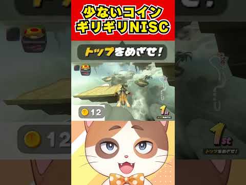 世の中金じゃない！少ないコインのギリギリNISCで1位を狙った結果がアツすぎる！！【マリオカートワールド】#Shorts #vtuber #マリオカートワールド #ゲーム #ひゅるりらぱっぱ