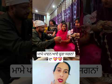ਮਾਮੇ ਪਾਵਣ ਆਏ ਚੂੜਾ ਸਗਣਾਂ ਦਾ 💝 #love#viral #shortsfeed #shorts #trending