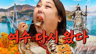 여수 다시 왔습니다. | 또간집 EP.83