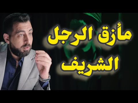 تردد الرجل النبيل ومأزقه. "كيف يُهزم الرجل الشريف!؟"