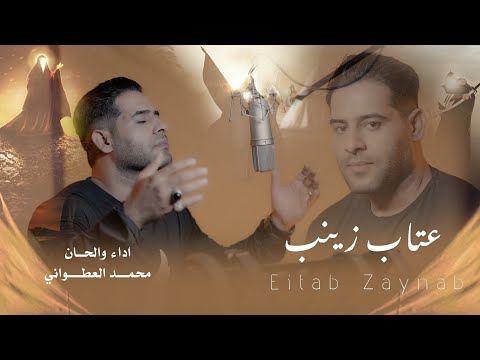 محمد العطواني _ عتاب زينب #محرم_الحرام ١٤٤٦هـ