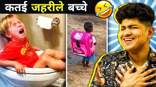 कतई जहरीले बच्चे जो कर देंगे सबकी बोलती बंद🤣 FUNNIEST KIDS CAUGHT ON CAM