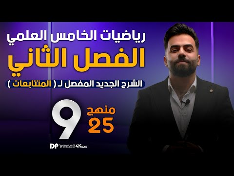 رياضيات الخامس العلمي | الفصل الثاني | المحاضرة 9(الاخيرة) - منهج 2025