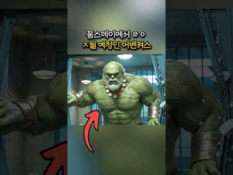둠스데이에서 ㅈ될 예정인 어벤져스 팀