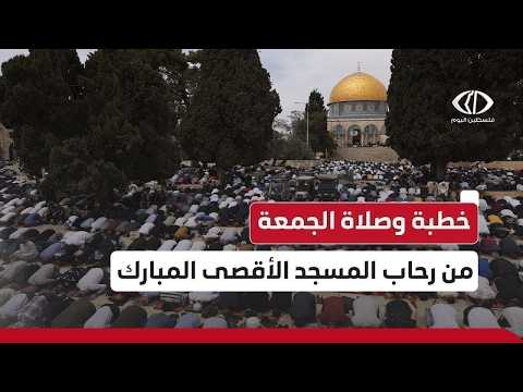 #مباشر│ نقل وقائع خطبة وصلاة الجمعة من رحاب المسجد الأقصى المبارك