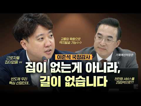 [이준석 국감] "길이 있어야 집이 산다"  철도망·반도체 산단·AI 예산을 묻다