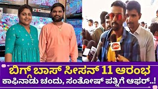 ಬಿಗ್ಗ್ ಬಾಸ್ ಕನ್ನಡ ಸೀಸನ್ 11 ಅತೀ ಶೀಘ್ರದಲ್ಲಿ! | Bigg boss kannada season 11 starts soon?