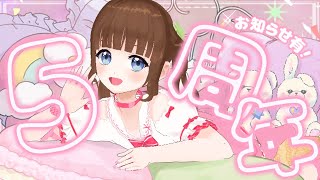 8月3日は5周年記念🌟雑談しながら振り返ろう！お知らせもあるよ！