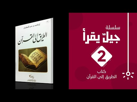 اقتباس 6 من كتاب الطريق إلى القرآن