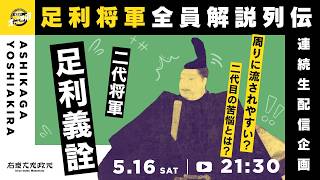 二代将軍・足利義詮―流されやすい？苦悩の二代目｜足利将軍全員解説列伝【オールナイト幕府 208】