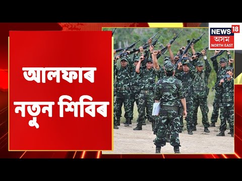 ULFA (I) Sets Up New Camps | ম্যানমাৰৰ পাহাৰত ULFA স্বাধীনৰ নতুন শিবিৰ