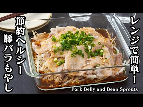 豚バラもやしの作り方｜レンジで簡単！節約＆ヘルシーおかずレシピ！ご飯がすすむ絶品レシピ！やみつき必至！-How to make Pork Belly & Bean Sprouts-【料理研究家ゆかり】