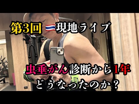 【現地ライブ】虫垂がん診断から1年。どうなったのか？次のケモ旅は？