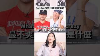 👇點擊看正片👇 Sandra抱怨法國同事🔥 LANY其實有過節!? #amazingtalker #lany #職場