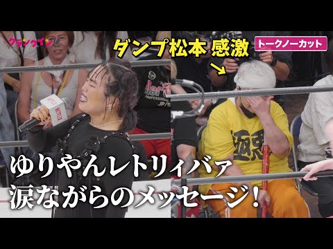 【極悪女王】ゆりやんレトリィバァ涙ながらのメッセージにダンプ松本が感激「極悪女王」配信記念イベント