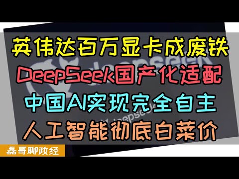 英伟达百万显卡成废铁！DeepSeek开始国产化适配！AI彻底白菜价！中国已实现AI完全自主国产化，美国AI产业绑架全球资本阴谋破产