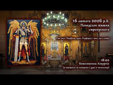 [16/02/2026] Понеділок тижня сиропусного. Божественна Літургія (за померлих/душі в чистилищі)