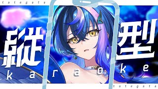 【 縦型歌枠 / KARAOKE 】睡眠導入、的なアレ【 瀬戸乃とと / ライブユニオン 】