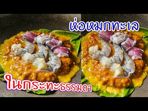 ห่อหมกทะเล ในกระทะธรรมดา |แค่เลchannel