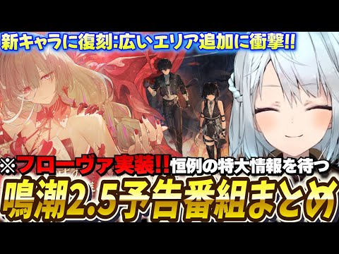 鳴潮Ver2.5新情報まとめ！新キャラ「フローヴァ」が期待を超えてきた！【鳴潮/切り抜き】