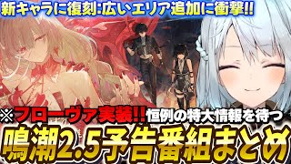 鳴潮Ver2.5新情報まとめ！新キャラ「フローヴァ」が期待を超えてきた！【鳴潮/切り抜き】