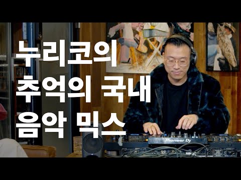 [역힙꼰] 이 믹스 좋아하시는 분들 건강검진 꼭 받으세요..! 누리코의 추억의 국내 음악 믹스!